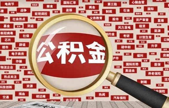 公积金可以提取吗-莘县公积金代办平台